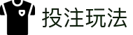 世界杯投注规则与玩法全解析 | 2026世界杯理性投注指南